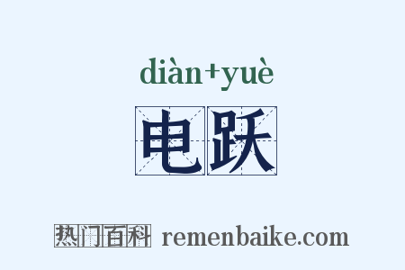 电跃是什么意思的图片